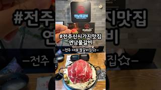#협찬 #전주맛집 ✨연남물갈비, 전주 물갈비 찐 맛집👍✨ #신시가지맛집 #전주효자동맛집 #효자동맛집 #물갈비