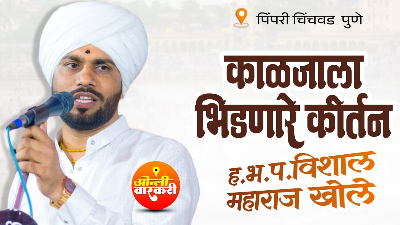 काळजाला भिडणारे कीर्तन | ह भ प विशाल महाराज खोले कीर्तन | ओन्ली वारकरी | vishal maharaj khole kirtan
