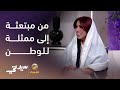 من طالبة مبتعثة إلى ممثلة للوطن 