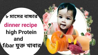 Baby Food Recipes For 6  Months To 1 Year | Baby Dinner Ideas | বাচ্চাদের খাবার ||
