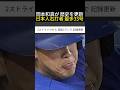 岡本和真が 歴史を更新 日本人右打者 最多33号