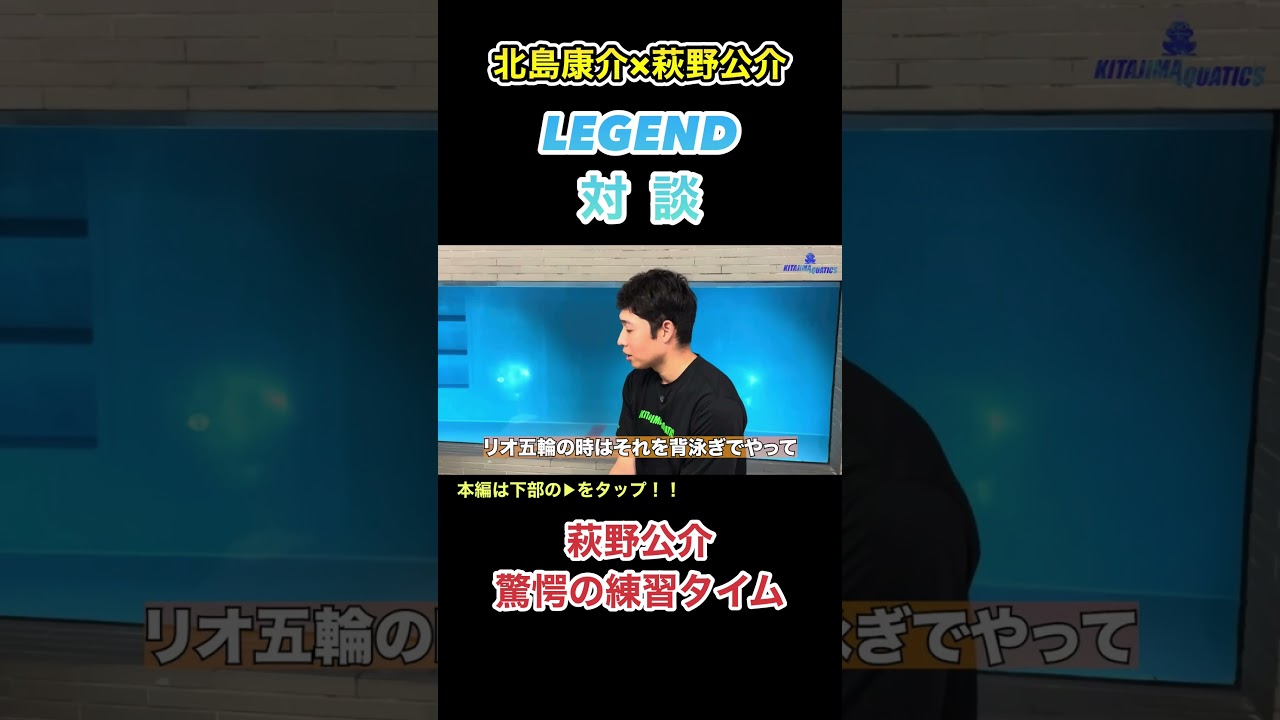 【切り抜き】レジェンド対談！萩野公介の練習タイムが驚愕すぎるwww
