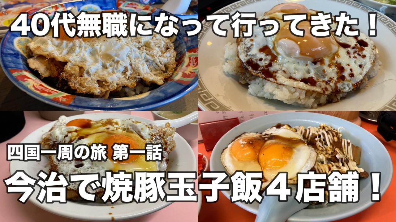 【愛媛】四国一周第一話！今治グルメの焼豚玉子飯！四店舗で食べ歩きをする愛媛旅行！