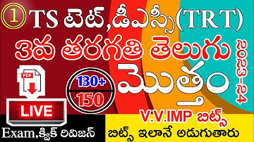 Ts Tet Dsc 2023 3rd Class Telugu imp Bits Live Exam | Ts Tet Classes in Telugu | Ts 3rd Class Telugu