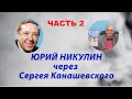 ЮРИЙ НИКУЛИН. МОЯ ЖИЗНЬ ПОСЛЕ ЖИЗНИ. КЛОУН ПО ДОРОГЕ В РАЙ. Часть 2 16+