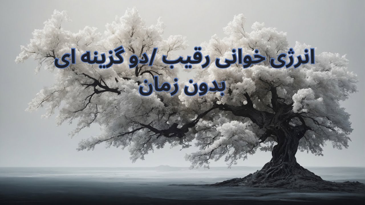 تاروت گل و گلدون-انرژی خوانی رقیب / دو گزینه ای -بدون زمان