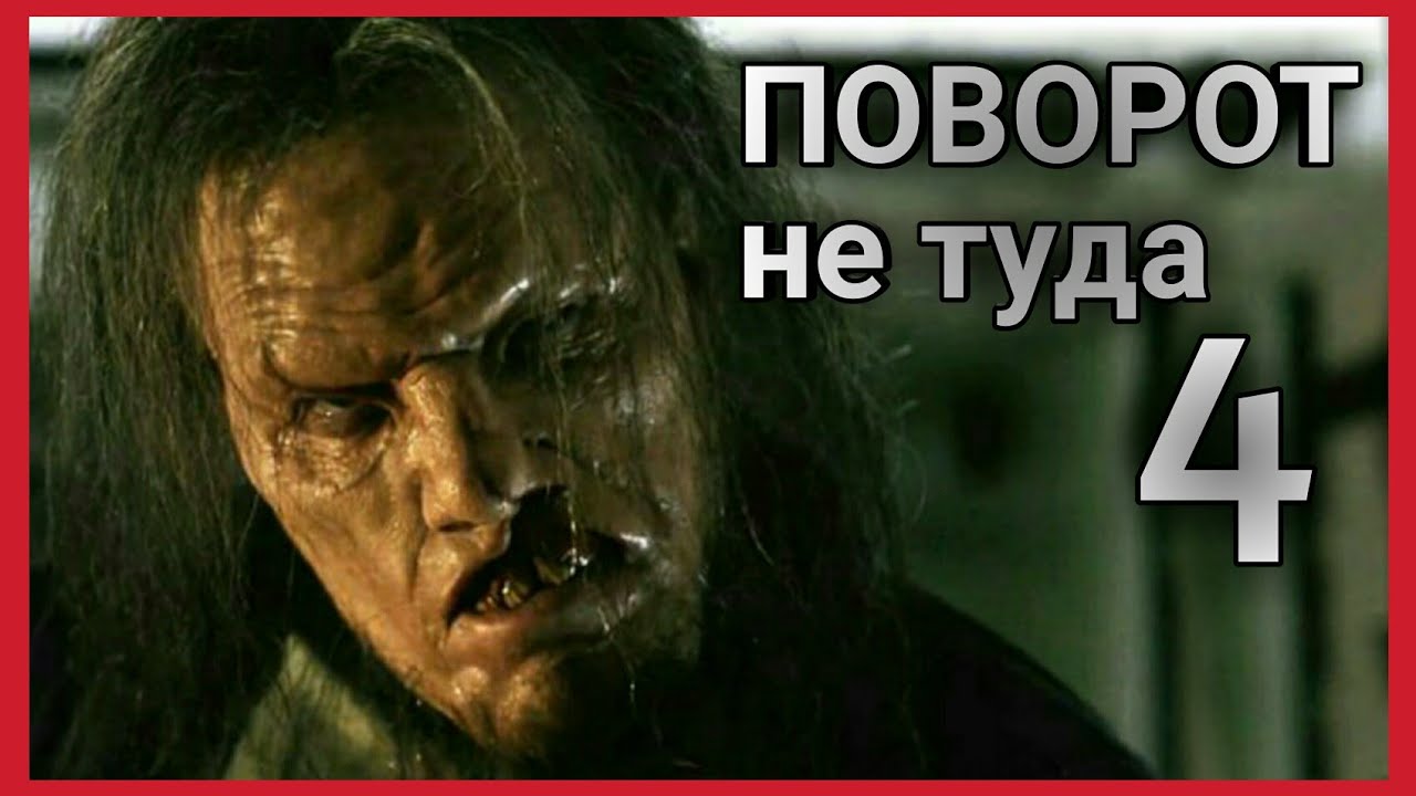 Поворот не туда 4 • қазақша негізгі желісі... Адам жегіштер қайта ...