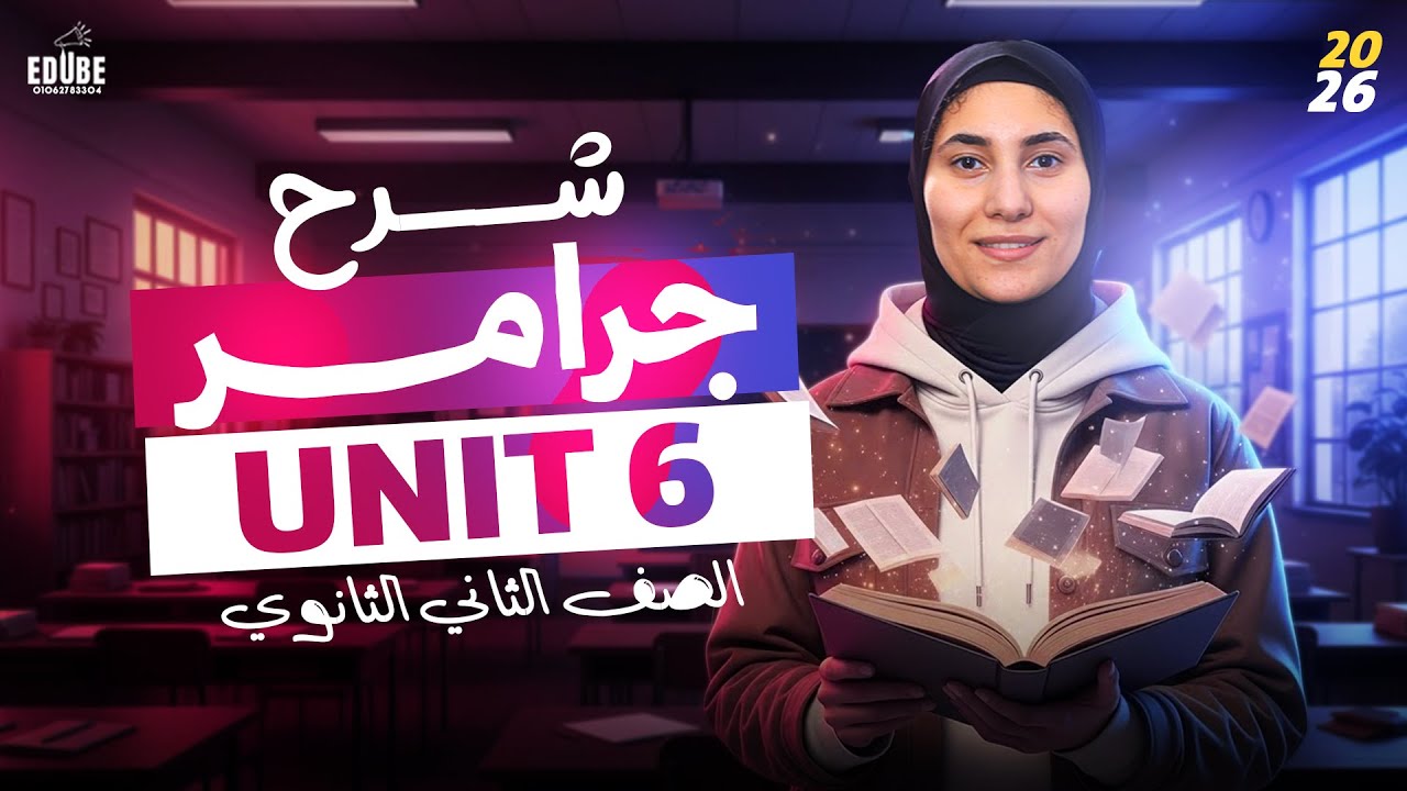 شرح جرامر Unit 6(أدوات الوصل) | تانية ثانوي 2026  منهج جديد مع مس رنا شاهين 