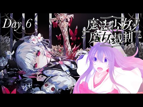 【魔法少女ノ魔女裁判】涙の数だけ強くなれたはずなので裁判を執り行う Day6【 #鶴のおんがえし】