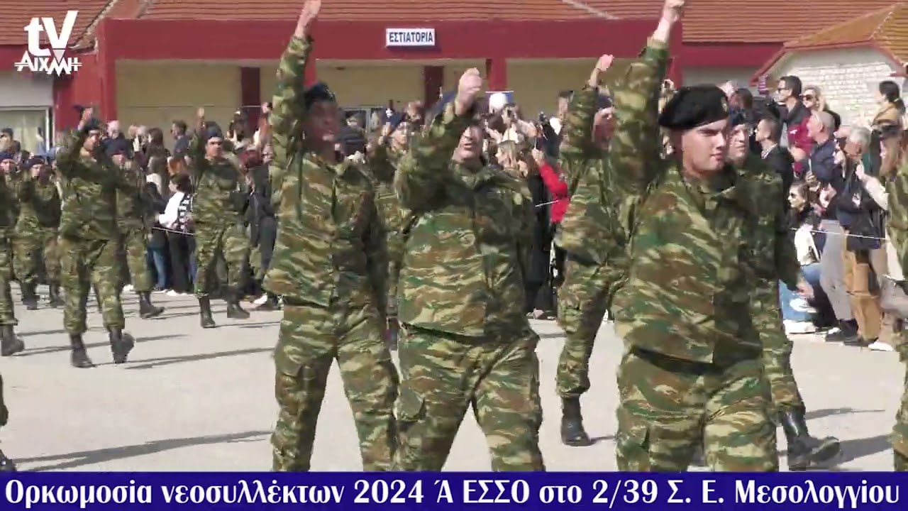 AIXMHTV -Ορκωμοσία νεοσυλλέκτων 2024 Ά ΕΣΣΟ στο 2/39 Σ.Ε. Μεσολογγίου