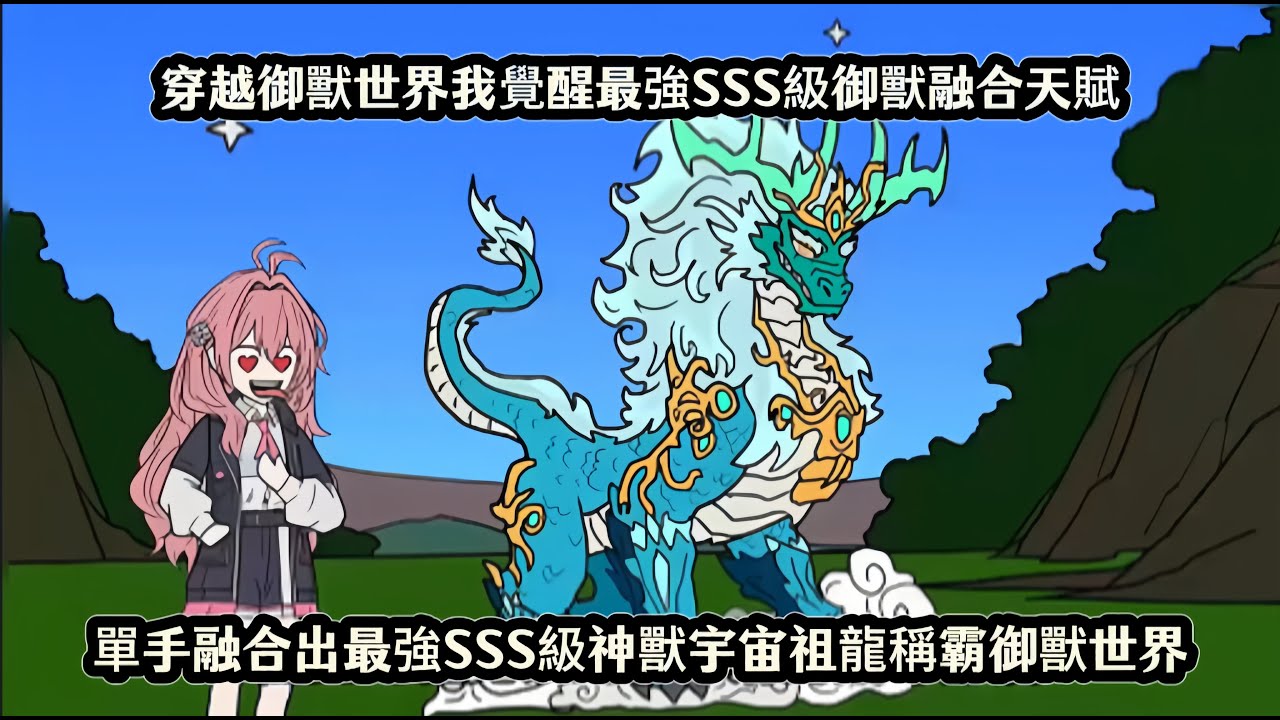 穿越御獸世界我覺醒最強SSS級御獸融合天賦，單手融合出最強SSS級神獸宇宙祖龍稱霸御獸世界