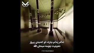 قوورئانی پیرۆز بۆئارامی دڵ کان