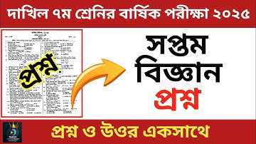 দাখিল ৭ম শ্রেণীর বার্ষিক পরীক্ষা ২০২৫ | বিজ্ঞান | Science | class 7 biggan