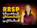 RRSP | حساب بازنشستگی کانادایی | آر آر اس پی