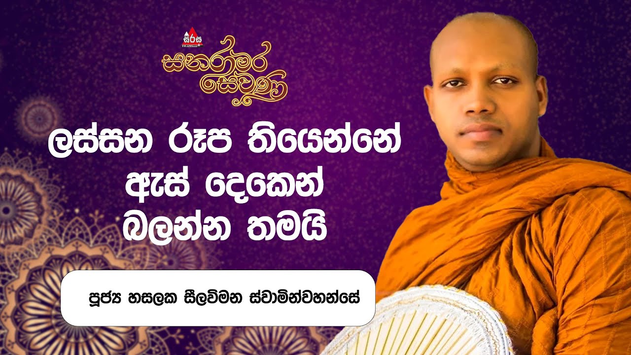 ලස්සන රූප තියෙන්නෙ ඇස් දෙකෙන් බලන්න තමයි | Hasalaka Seelawimala Thero | Sanaramara Sewana #sirasafm