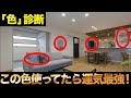 ※効果絶大！家に使う色次第で人生の運気を左右します！