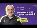 Стал лучшим в Европе и вернулся в РФ: &quot;Всмысле&quot; с Владимиром Пирожковым