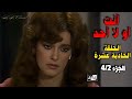 أنت أو لا أحد الحلقة الحادية عشرة 4 2 