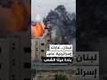 مراسلة الجزيرة غارات إسرائيلية على بلدة عيتا الشعب جنوبي لبنان