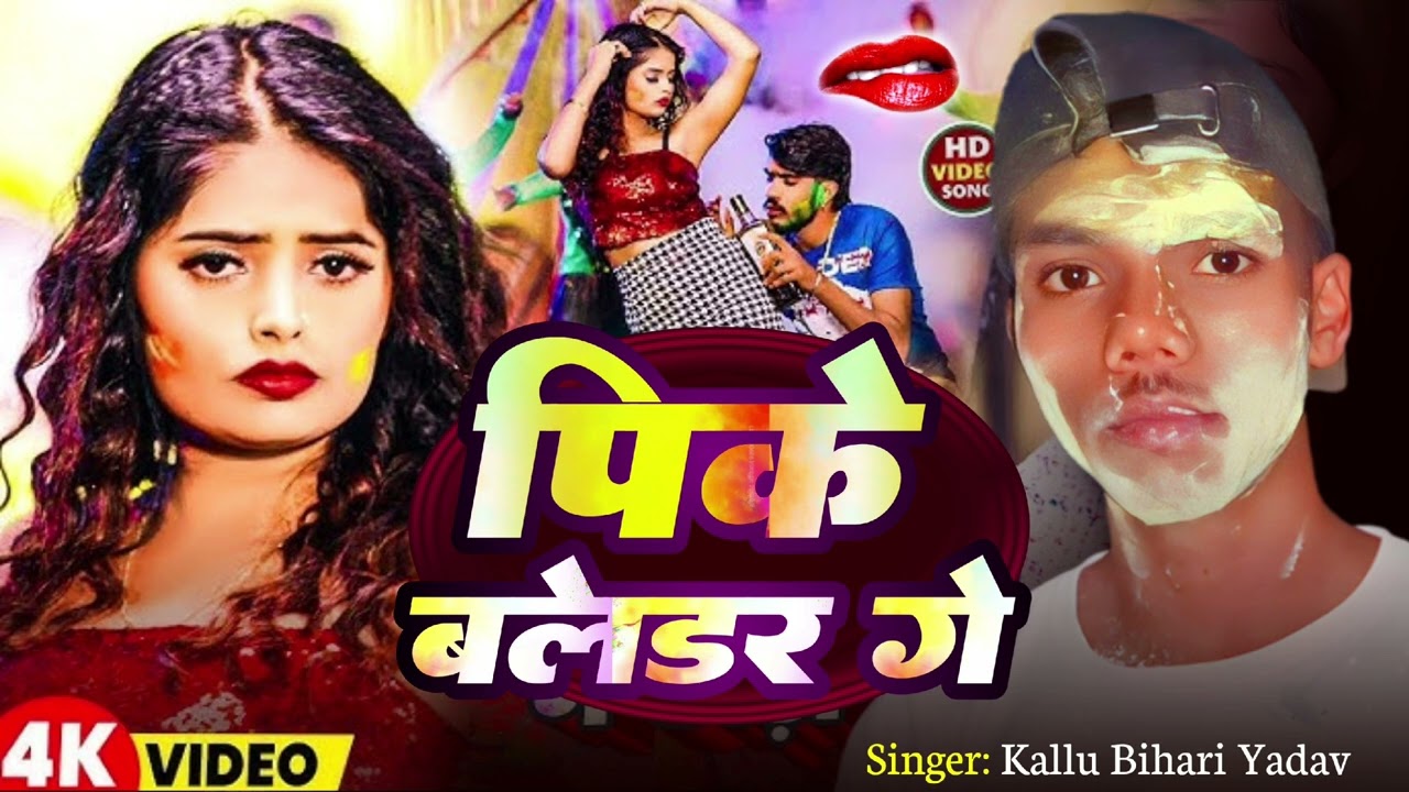  New gana Holi #पीके ब्लेंडर गे# kallu bedardi #bhojpuri #bhojpurimusic Holi 