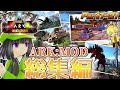 総集編！未知なる神域世界で怪物サバイバル！！Part1～21【ARK:mod】【ゆっくり実況】Svartalfheim