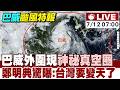 【中天直播#LIVE】 巴威外圍現"神祕真空圈"! 鄭明典驚曝:台灣要變天了｜午後對流旺盛 未來幾天避免從事登山活動 20260712 @中天新聞CtiNews