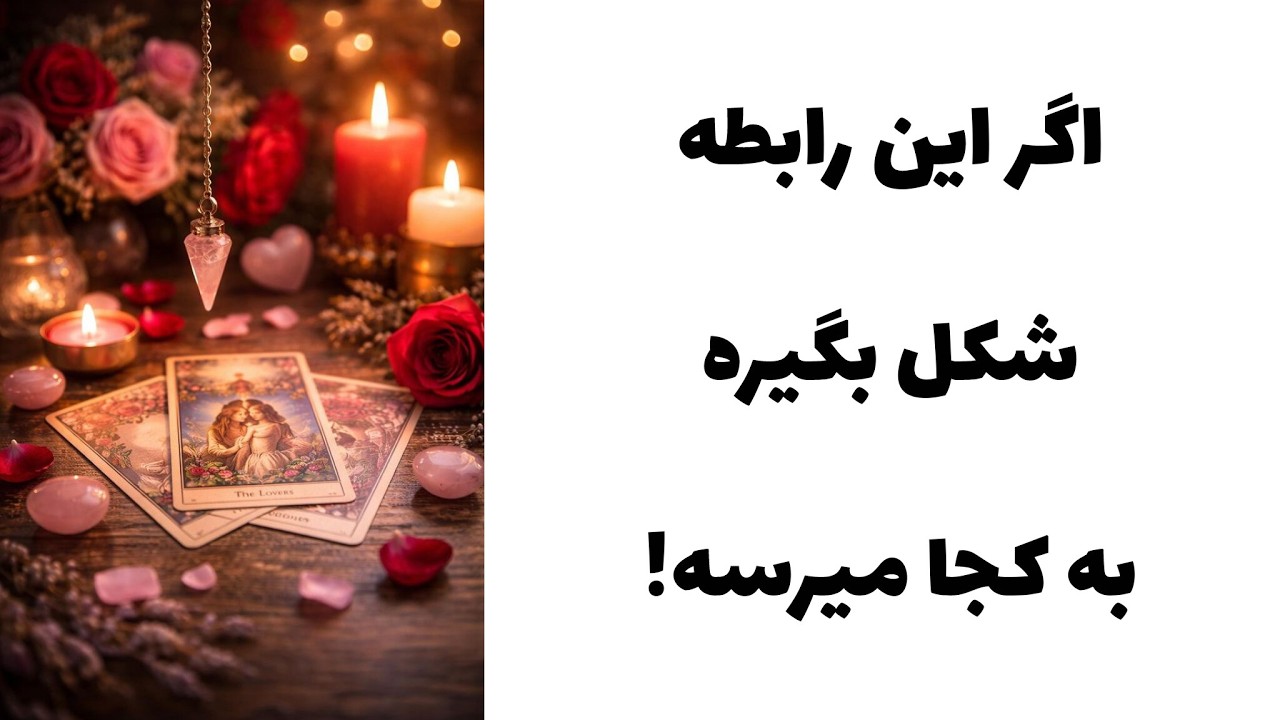 اگر این رابطه شکل بگیره به کجا میرسه..!