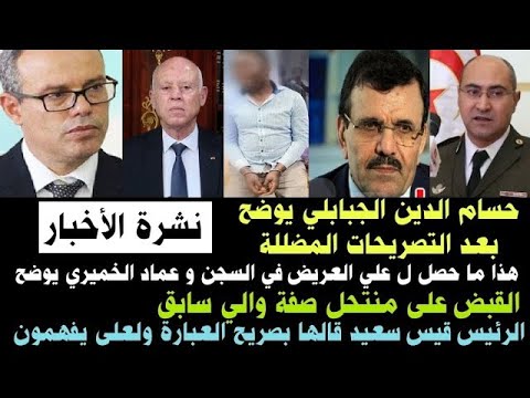 عاجل هذا ما حصل ل علي العريض في السجن وعماد الخميري يوضح انتحل صفة والي ولهف الملايين وأخبار أخرى