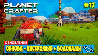 Обновление Насекомые и Водопады - The Planet Crafter - Выживание - Прохождение #17