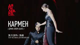 Драма-опера-балет «Кармен».