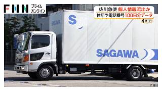 佐川急便の顧客情報が流出か　不正アクセスを確認　住所や電話番号など100日分データ（2026年10月02日）