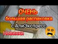 КУЧА ПОСЫЛОК С ALIEXPRESS/ОЧЕНЬ большая распаковка посылок с Алиэкспресс/Всё для ногтей/ЧАСТЬ 33