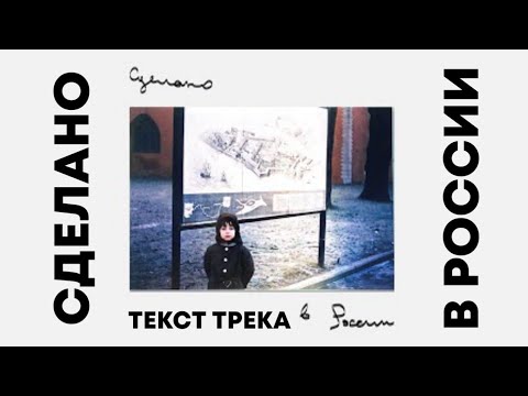 OXXXYMIRON — СДЕЛАНО В РОССИИ + текст | Трек 2022 | Lyrics