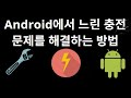 Android에서 느린 충전 문제를 해결하는 방법 - 전체 가이드