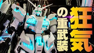 狂ったように重武装のRGフルアーマーユニコーンガンダムがいかつ過ぎた【gunpla review】