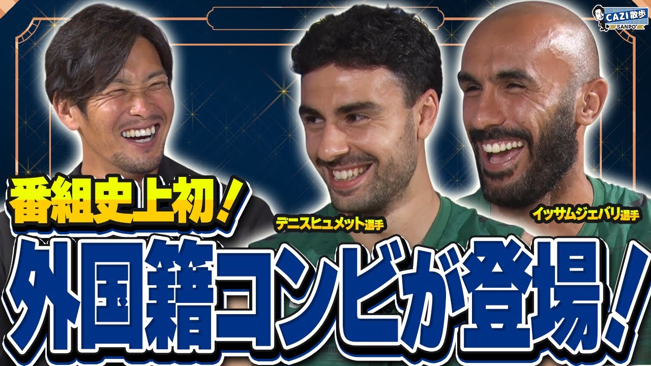 【番組史上初‼️】外国籍コンビが語る“チームの裏側”が面白すぎた！｜【CAZI散歩 第二百七十五話】