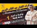 مذكرات و أسرار الفنان المسرحي الراحل عبد القادر البدوي تقديم الإعلامي عبد اللطيف بنيحيى الحلقة 1 