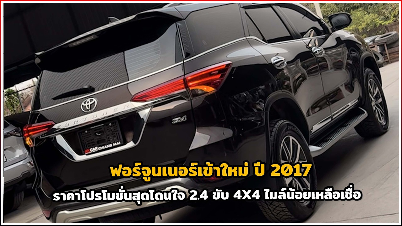 Fortuner  ปี 2017 แต่ไมล์น้อยเหลือเชื่อ! | #รถมือสอง #รถยนต์ #เชียงใหม่ #โตโยต้า #ฟอร์จูนเนอร์