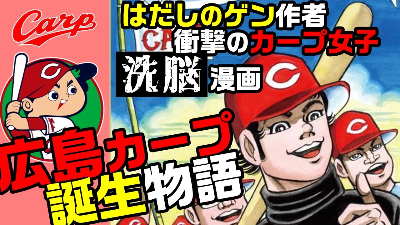 【漫画解説】はだしのゲン作者がカープの歴史を描く!「広島カープ誕生物語」 - YouTube