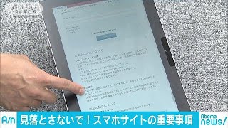 重要事項最後まで読んで　スマホユーザーに注意喚起(18/05/16)