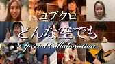 コブクロ どんな空でも Youtube コブクロ どんな空でも Youtube
