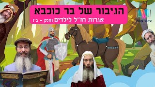 סיפורים לילדים I סיפור לל"ג בעומר I סיפור מתוק - 18 I הגיבור של בר כוכבא - ב' I רפאל חיימוביץ