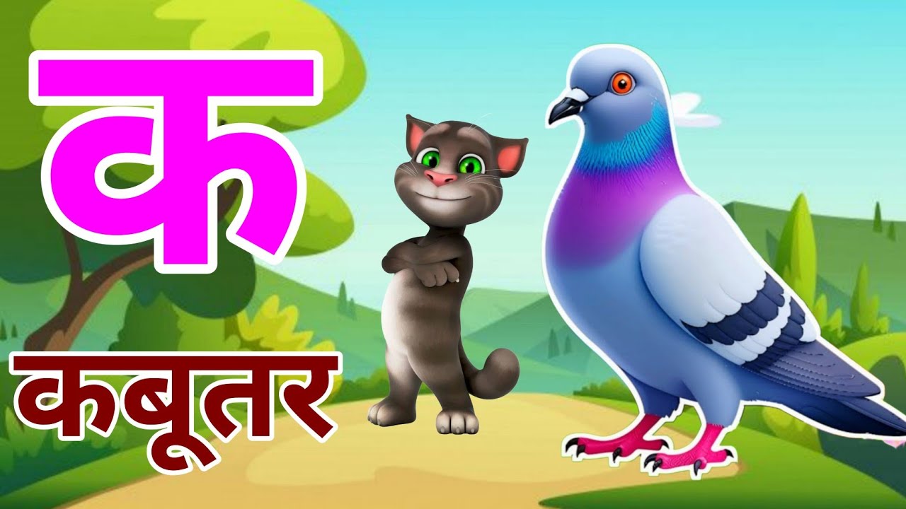 क से कबूतर - अ से अनार a se anar k se kabutar | Hindi varnmala ABCD क से कबूतर | अ से अनार, For Kids