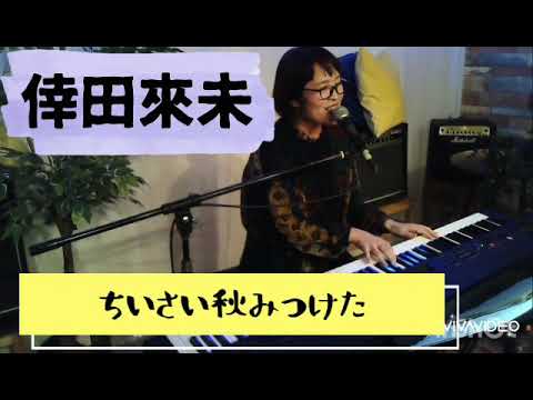 倖田來未が歌うちいさい秋みつけた