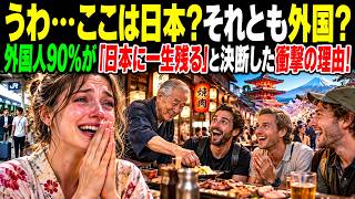 うわ…ここは日本？それとも外国？外国人90％が「日本に一生残る」と決断した衝撃の理由！