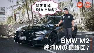 BMW M2與M240i的核心差異 / M2進階強化建議 / 全新M2還會過熱嗎？