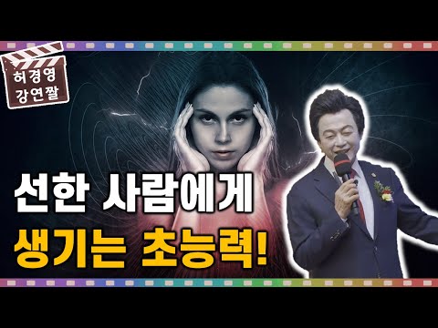 선한자에게만 생기는 <strong>초능력</strong>! - <strong>허경영</strong> -