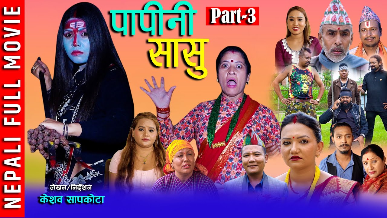 | पापिनी सासु | New Nepali Full Movie || Papini Sasu Part-3 | 2082/2025 ft Tanka/Mina/Keshav/Shreya