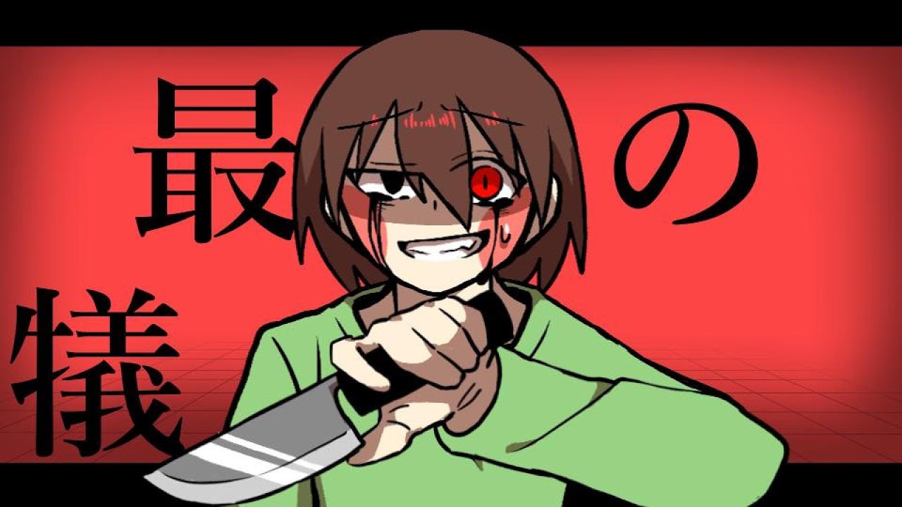 しう / meme【UNDERTALE】 - YouTube