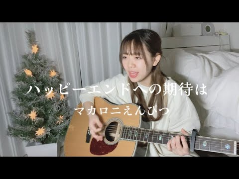 ハッピーエンドへの期待は/マカロニえんぴつ(short)弾き語りcover